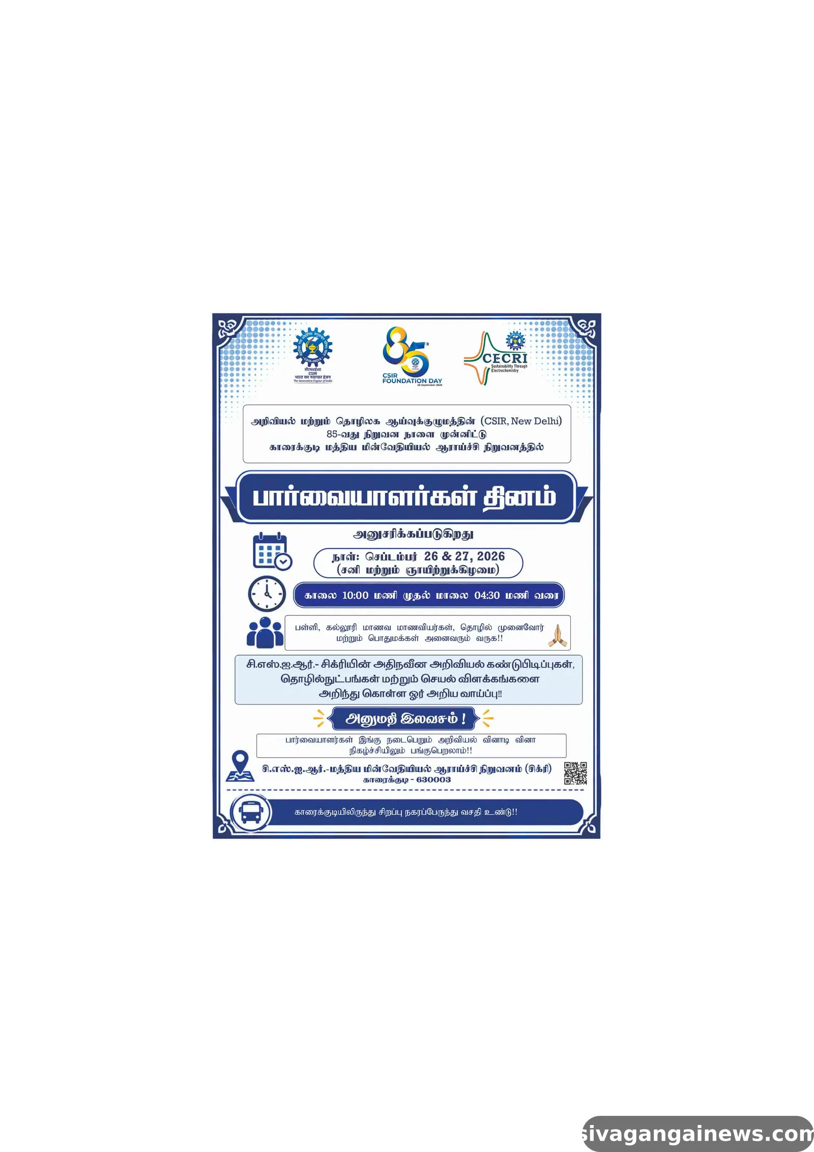 காரைக்குடி மத்திய மின் வேதியியல் ஆராய்ச்சி நிறுவனத்தில் செப்.26 பார்வையாளர்கள் தினம்
